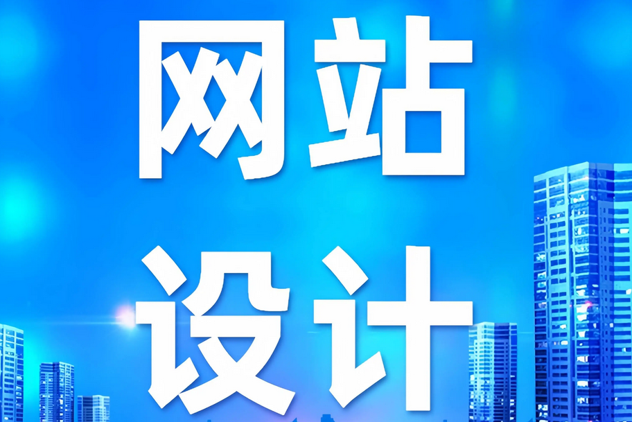 網(wǎng)站建設(shè) 網(wǎng)站建設(shè)