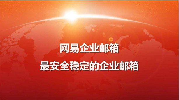 網(wǎng)易企業(yè)郵箱服務體系介紹 網(wǎng)易企業(yè)郵箱服務體系介紹