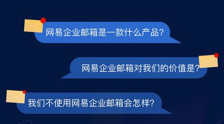 網(wǎng)易企業(yè)郵箱 網(wǎng)易企業(yè)郵箱