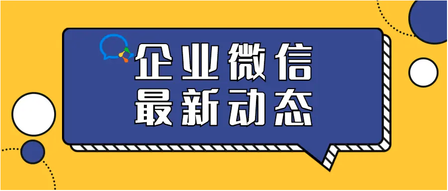 企業(yè)微信 企業(yè)微信