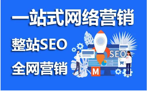 網(wǎng)站seo推廣是什么意思？有必要做嗎？