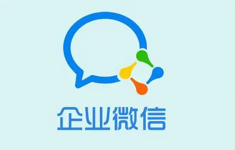 企業(yè)微信 企業(yè)微信