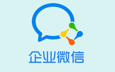 企業(yè)微信 企業(yè)微信