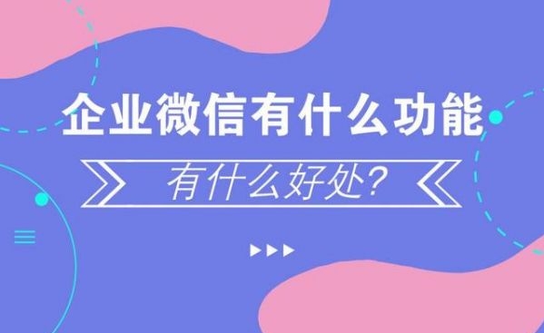 上海企業(yè)微信的所以功能 上海企業(yè)微信的所以功能