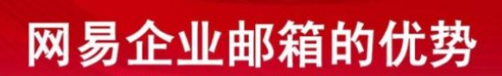 網(wǎng)易企業(yè)郵箱 網(wǎng)易企業(yè)郵箱