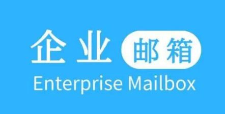 騰訊企業(yè)郵箱 騰訊企業(yè)郵箱