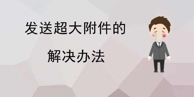 網(wǎng)易企業(yè)郵箱 網(wǎng)易企業(yè)郵箱