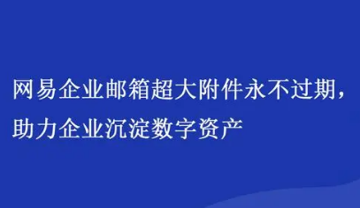 網(wǎng)易企業(yè)郵箱 網(wǎng)易企業(yè)郵箱