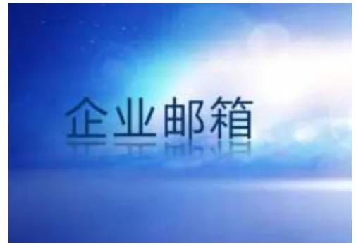 小型企業(yè)怎么申請域名和企業(yè)郵箱？
