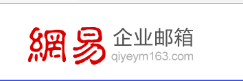 網易企業(yè)郵箱的登錄方式有哪些?