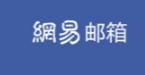 網易郵箱是如何保障企業(yè)的業(yè)務發(fā)展和信息安全的?